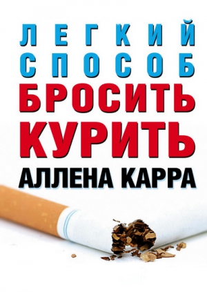 Легкий способ бросить курить - Аленн Карр